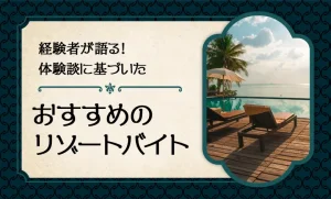 おすすめのリゾートバイトの探し方！経験者の体験談あり