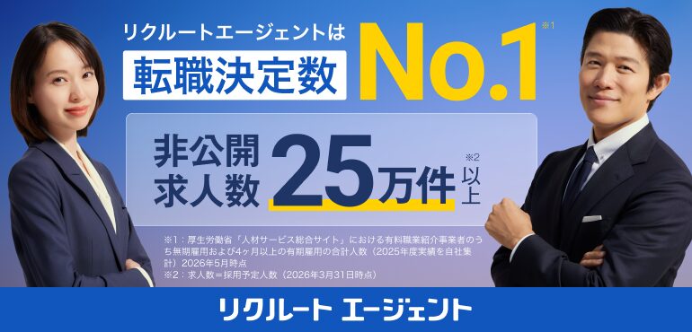 リクルート