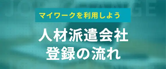 マイワークを利用する際の流れ