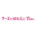 ナースではたらこ