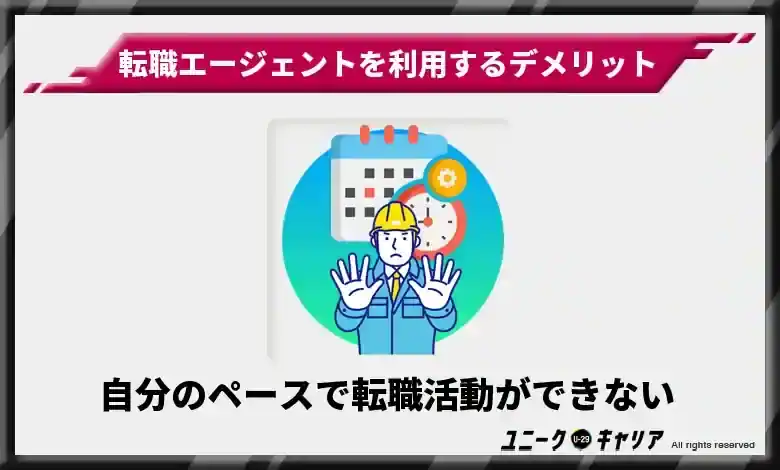 自分のペースで転職活動ができない