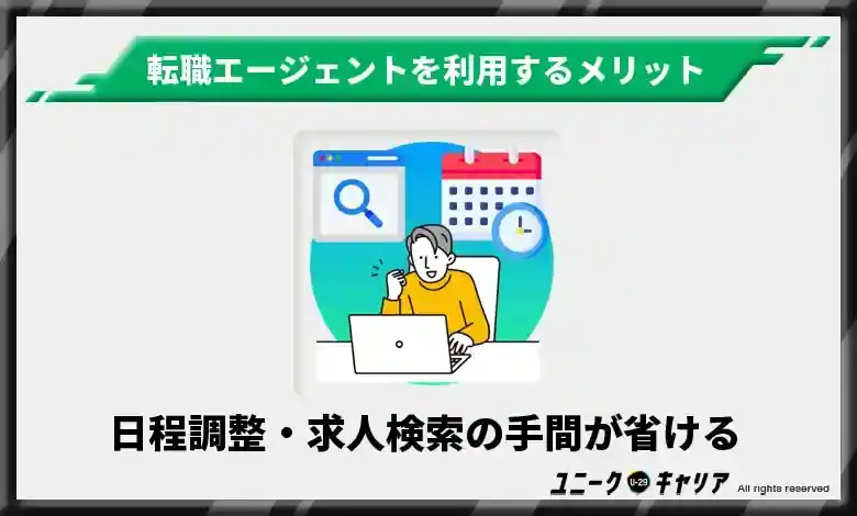 日程調整・求人検索の手間が省ける