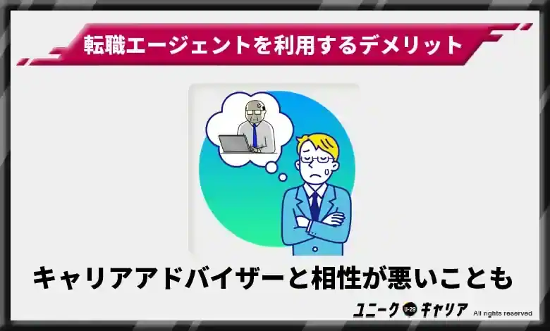 担当のキャリアアドバイザーと相性が合わないこともある