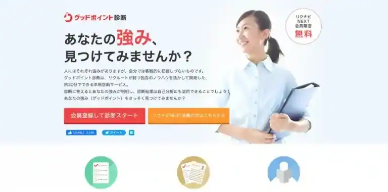 グッドポイント診断（あなたの強みを診断）