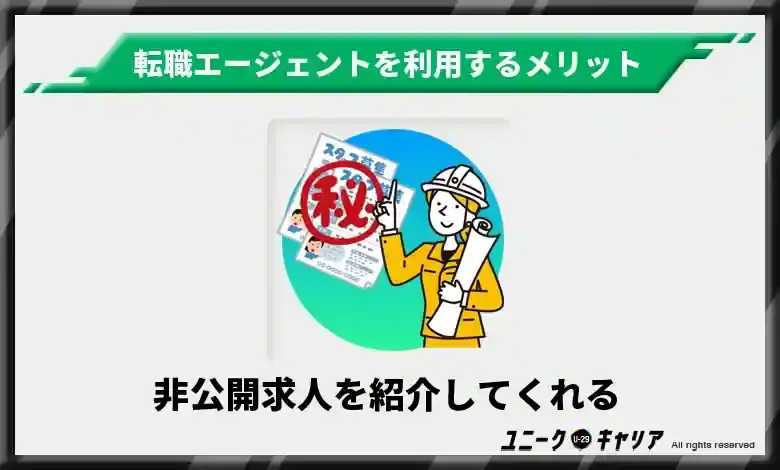 非公開求人を紹介してくれる