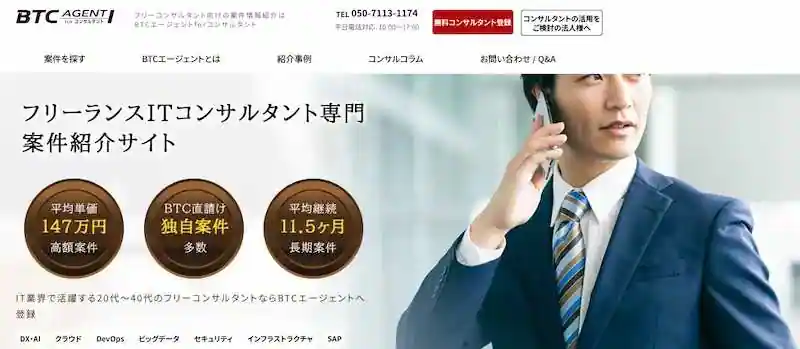 IT領域なら「BTCエージェント」