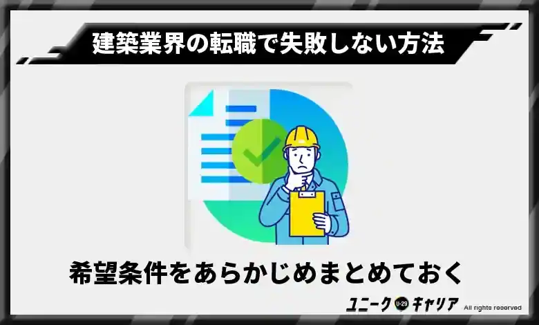 希望条件をあらかじめまとめておく