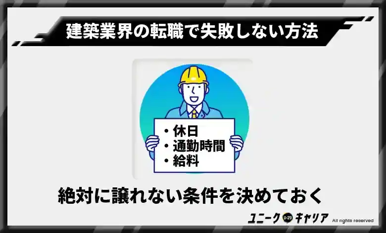 絶対に譲れない条件を決めておく