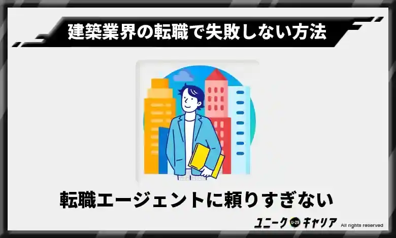 転職エージェントに頼りすぎない