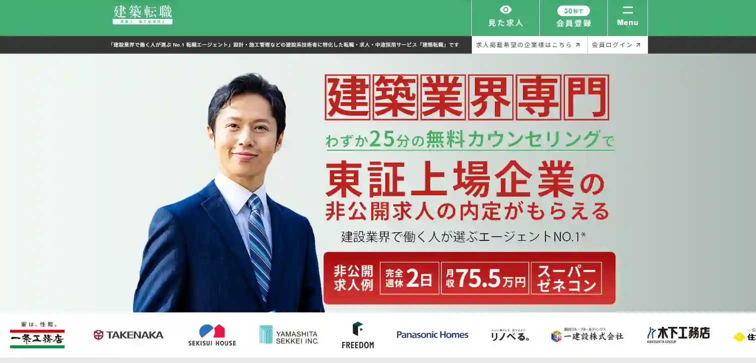 建築転職