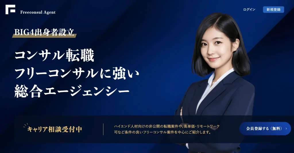 フリーコンサルエージェント