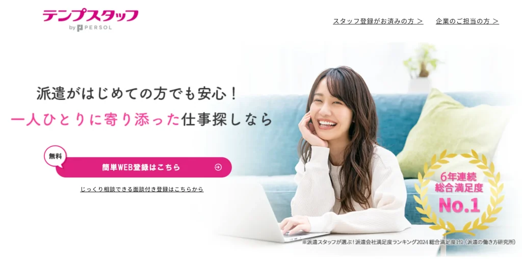 テンプスタッフ