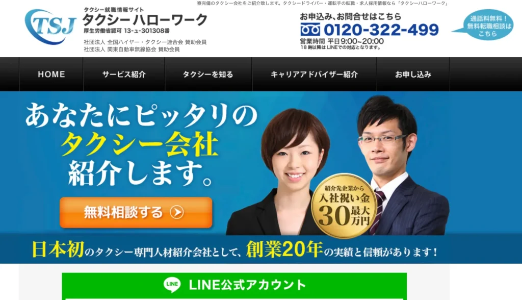 TSJタクシーハローワーク