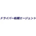 ドライバー転職エージェントbyアゲルキャリア