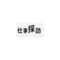 仕事探訪