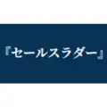 セールスラダー