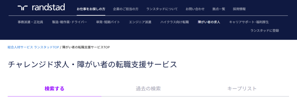 ランスタッドチャレンジド