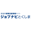 ジョブナビとくしま