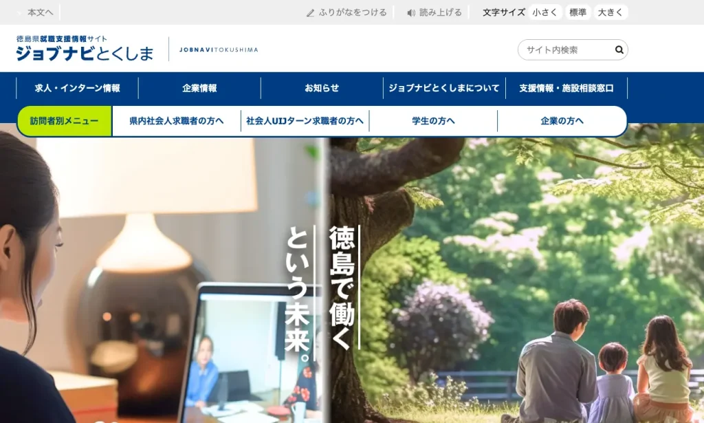 ジョブナビとくしま