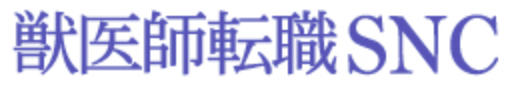 獣医師転職SNC
