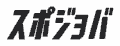 スポジョバ