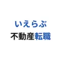 いえらぶ不動産転職 