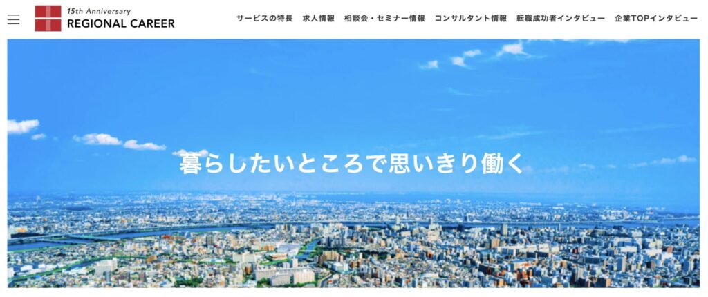 リージョナルキャリアのトップページ画像