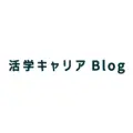 活学キャリア