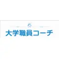 大学職員コーチ