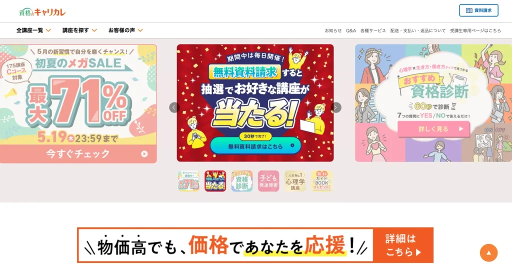資格のキャリカレ｜150種類以上の通信教育講座