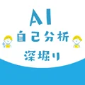 AI自己分析