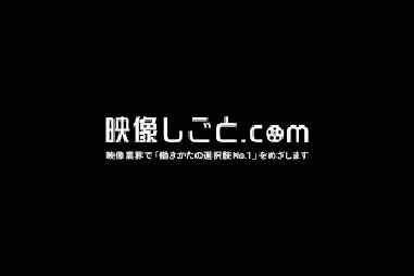 映像しごと.com