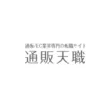 通販転職