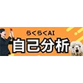 らくらくAI自己分析