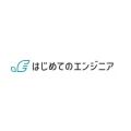 はじめてのエンジニア