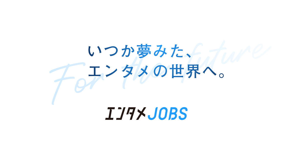 エンタメJOBS