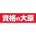 資格の大原