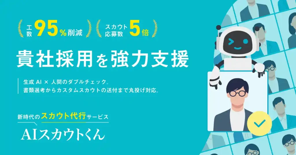 AIスカウトくん