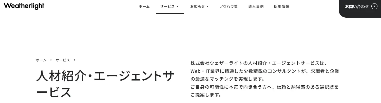 ウェザーライト 転職エージェントサービス