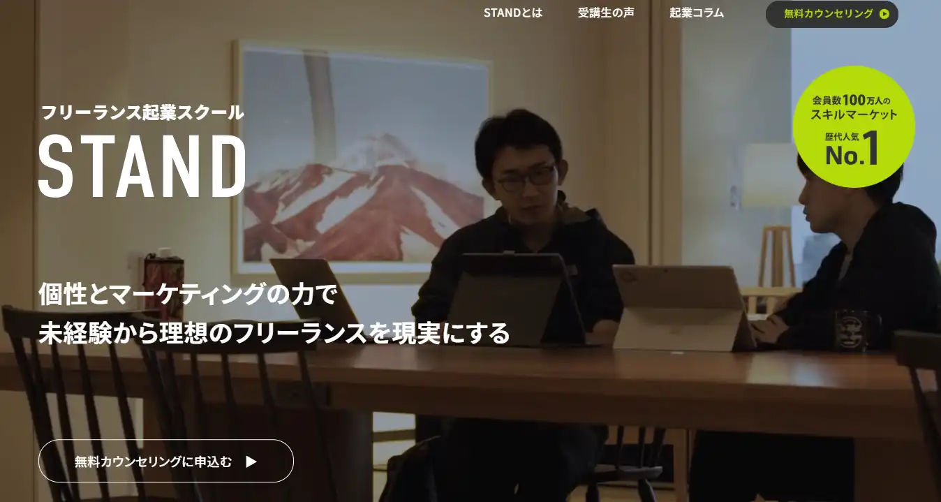 フリーランス起業スクール STAND