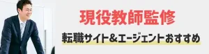 教員 転職エージェント