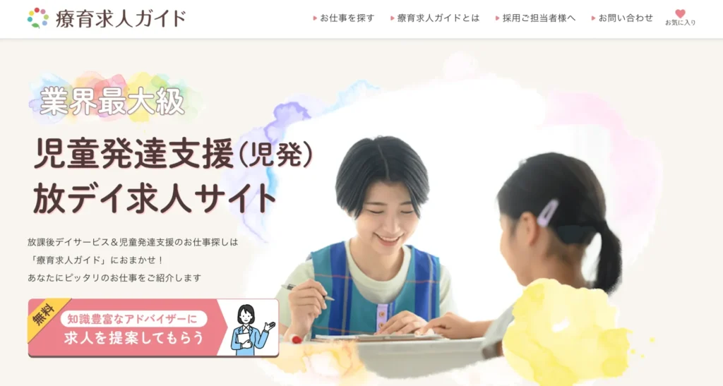 療育求人ガイド