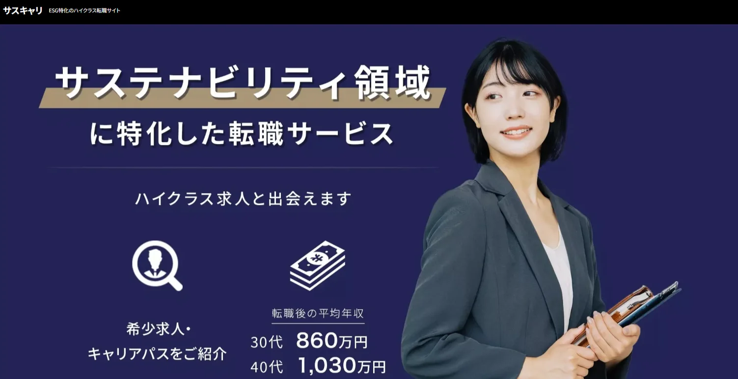 サスキャリ