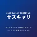 サスキャリ