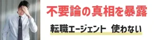 転職エージェント　使わない
