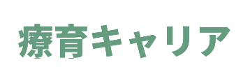 療育キャリア