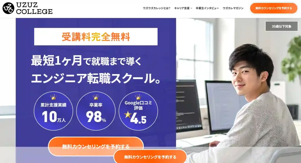 ウズウズカレッジIT就職コース