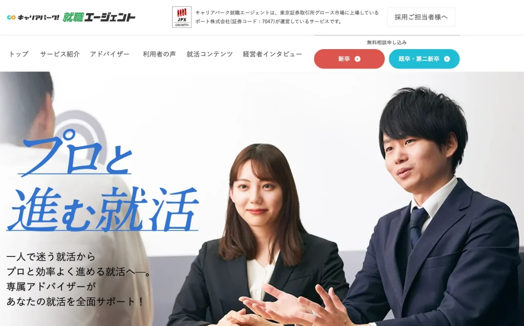 キャリアパーク！就職エージェント